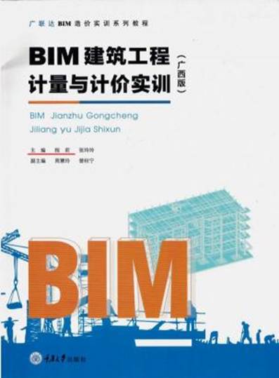 《BIM星空体育(中国)官方网站-xingkong sports
工程计量与计价实训》-程莉
