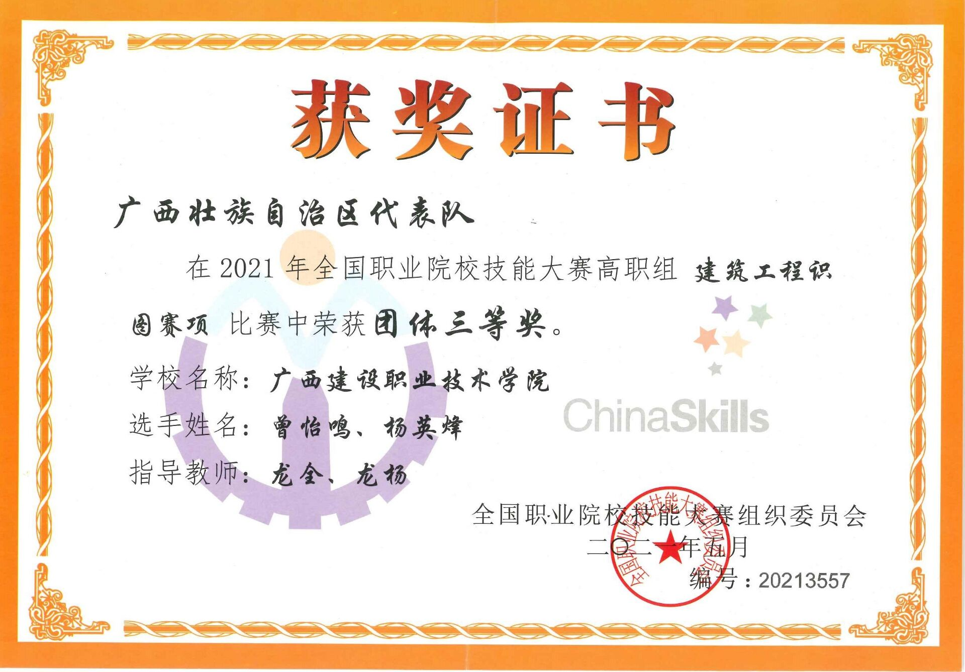 全国职业院校技能大赛《星空体育(中国)官方网站-xingkong sports
工程识图》高职组“三等奖”