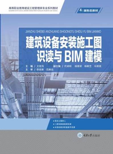 《星空体育(中国)官方网站-xingkong sports
设备安装施工图识读与BIM建模》-文桂萍